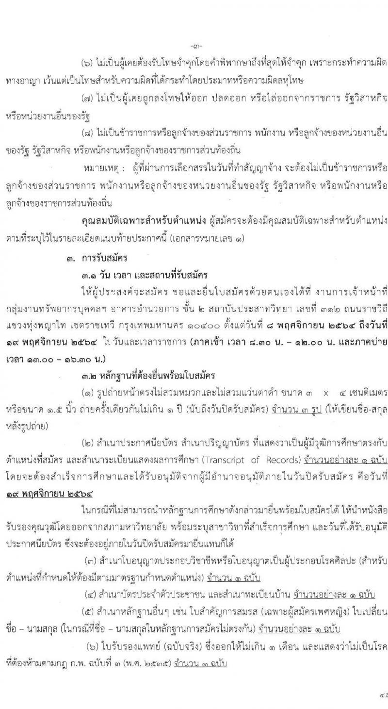 สถาบันประสาทวิทยา รับสมัครบุคคลเพื่อเลือกสรรเป็นพนักงานกระทรวงสาธารณสุขทั่วไป จำนวน 8 ตำแหน่ง 21 อัตรา (วุฒิ ม.ต้น ม.ปลาย ปวช. ปวส. ป.ตรี) รับสมัครตั้งแต่วันที่ 8-19 พ.ย. 2564