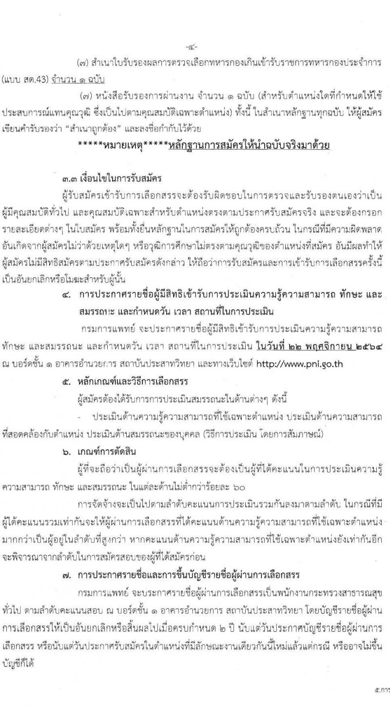 สถาบันประสาทวิทยา รับสมัครบุคคลเพื่อเลือกสรรเป็นพนักงานกระทรวงสาธารณสุขทั่วไป จำนวน 8 ตำแหน่ง 21 อัตรา (วุฒิ ม.ต้น ม.ปลาย ปวช. ปวส. ป.ตรี) รับสมัครตั้งแต่วันที่ 8-19 พ.ย. 2564