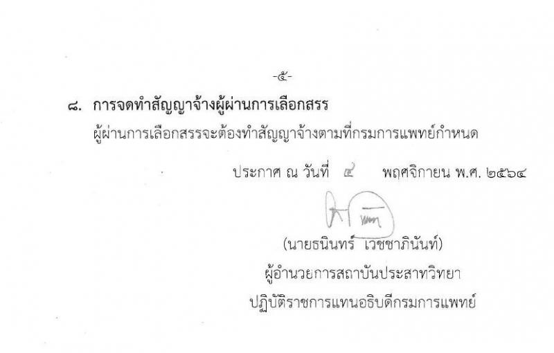 สถาบันประสาทวิทยา รับสมัครบุคคลเพื่อเลือกสรรเป็นพนักงานกระทรวงสาธารณสุขทั่วไป จำนวน 8 ตำแหน่ง 21 อัตรา (วุฒิ ม.ต้น ม.ปลาย ปวช. ปวส. ป.ตรี) รับสมัครตั้งแต่วันที่ 8-19 พ.ย. 2564