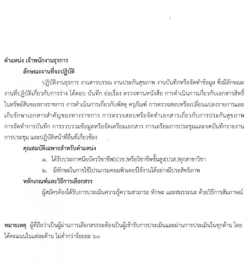 สถาบันประสาทวิทยา รับสมัครบุคคลเพื่อเลือกสรรเป็นพนักงานกระทรวงสาธารณสุขทั่วไป จำนวน 8 ตำแหน่ง 21 อัตรา (วุฒิ ม.ต้น ม.ปลาย ปวช. ปวส. ป.ตรี) รับสมัครตั้งแต่วันที่ 8-19 พ.ย. 2564