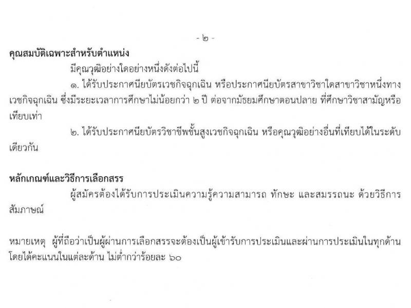 สถาบันประสาทวิทยา รับสมัครบุคคลเพื่อเลือกสรรเป็นพนักงานกระทรวงสาธารณสุขทั่วไป จำนวน 8 ตำแหน่ง 21 อัตรา (วุฒิ ม.ต้น ม.ปลาย ปวช. ปวส. ป.ตรี) รับสมัครตั้งแต่วันที่ 8-19 พ.ย. 2564