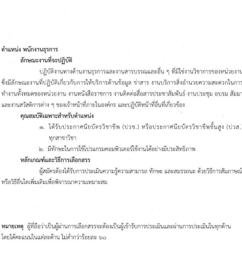 สถาบันประสาทวิทยา รับสมัครบุคคลเพื่อเลือกสรรเป็นพนักงานกระทรวงสาธารณสุขทั่วไป จำนวน 8 ตำแหน่ง 21 อัตรา (วุฒิ ม.ต้น ม.ปลาย ปวช. ปวส. ป.ตรี) รับสมัครตั้งแต่วันที่ 8-19 พ.ย. 2564
