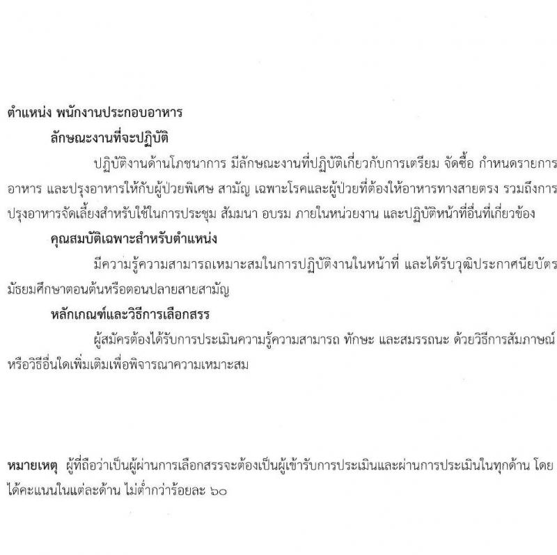 สถาบันประสาทวิทยา รับสมัครบุคคลเพื่อเลือกสรรเป็นพนักงานกระทรวงสาธารณสุขทั่วไป จำนวน 8 ตำแหน่ง 21 อัตรา (วุฒิ ม.ต้น ม.ปลาย ปวช. ปวส. ป.ตรี) รับสมัครตั้งแต่วันที่ 8-19 พ.ย. 2564
