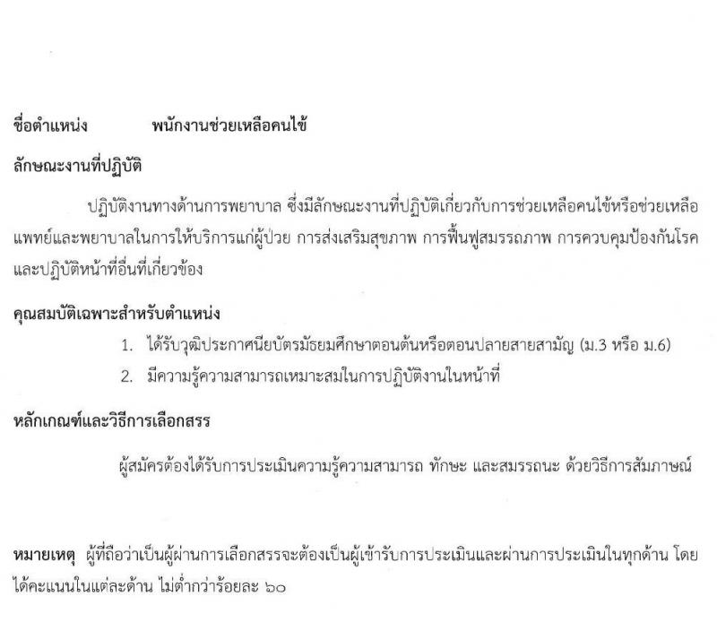 สถาบันประสาทวิทยา รับสมัครบุคคลเพื่อเลือกสรรเป็นพนักงานกระทรวงสาธารณสุขทั่วไป จำนวน 8 ตำแหน่ง 21 อัตรา (วุฒิ ม.ต้น ม.ปลาย ปวช. ปวส. ป.ตรี) รับสมัครตั้งแต่วันที่ 8-19 พ.ย. 2564