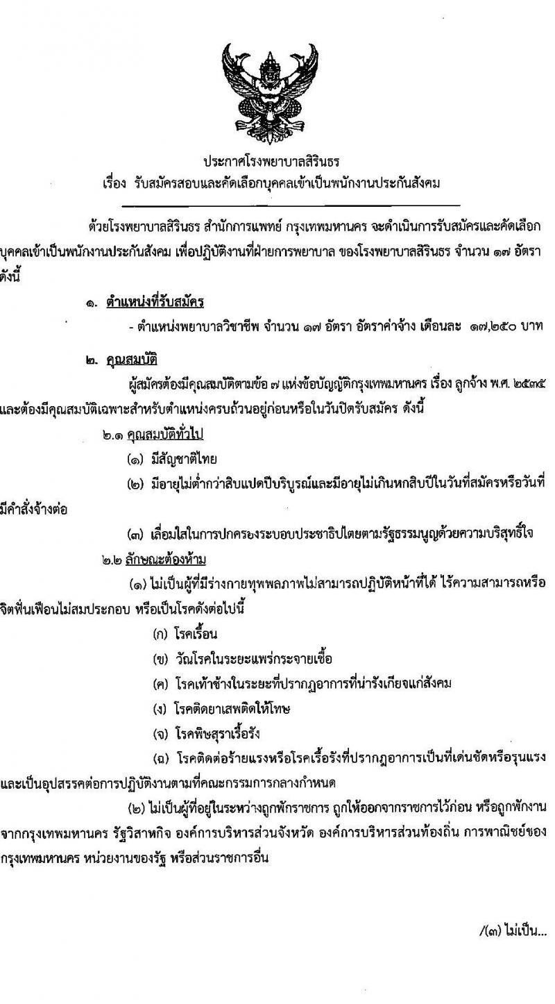 โรงพยาบาลสิรินธร รับสมัครสอบและคัดเลือกบุคคลเข้าเป็นพนักงานประกันสังคม จำนวน 17 อัตรา (วุฒิ ป.ตรี การพยาบาล) รับสมัครสอบตั้งแต่วันที่ 15 พ.ย. – 3 ธ.ค. 2564