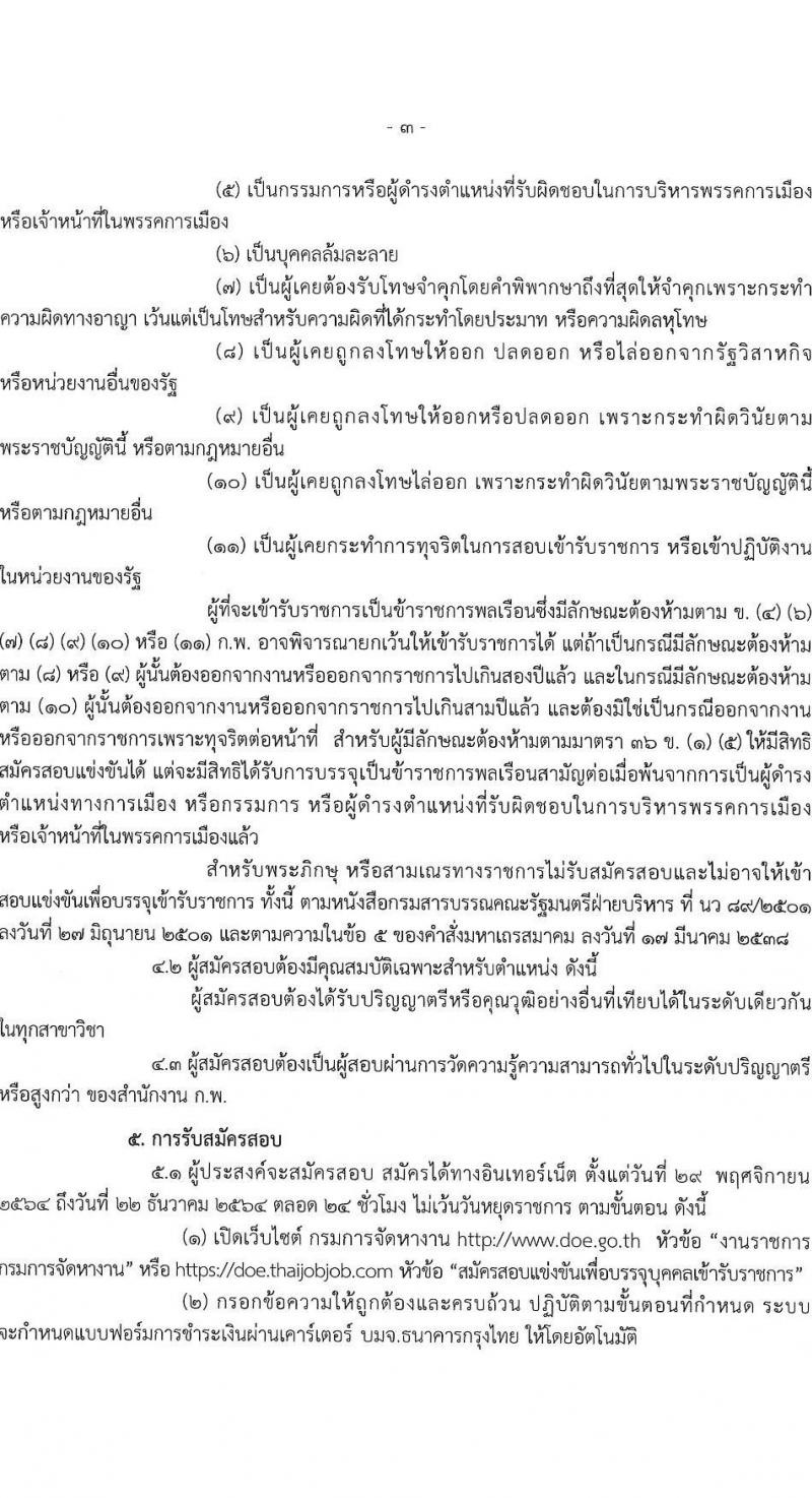 กรมการจัดหางาน รับสมัครสอบแข่งขันเพื่อบรรจุและแต่งตั้งบุคคลเข้ารับราชการในตำแหน่งนักทรัพยากรบุคคลปฏิบัติการ จำนวนครั้งแรก 1 อัตรา (วุฒิ ป.ตรี) รับสมัครสอบทางอินเทอร์เน็ต ตั้งแต่วันที่ 29 พ.ย. – 22 ธ.ค. 2564
