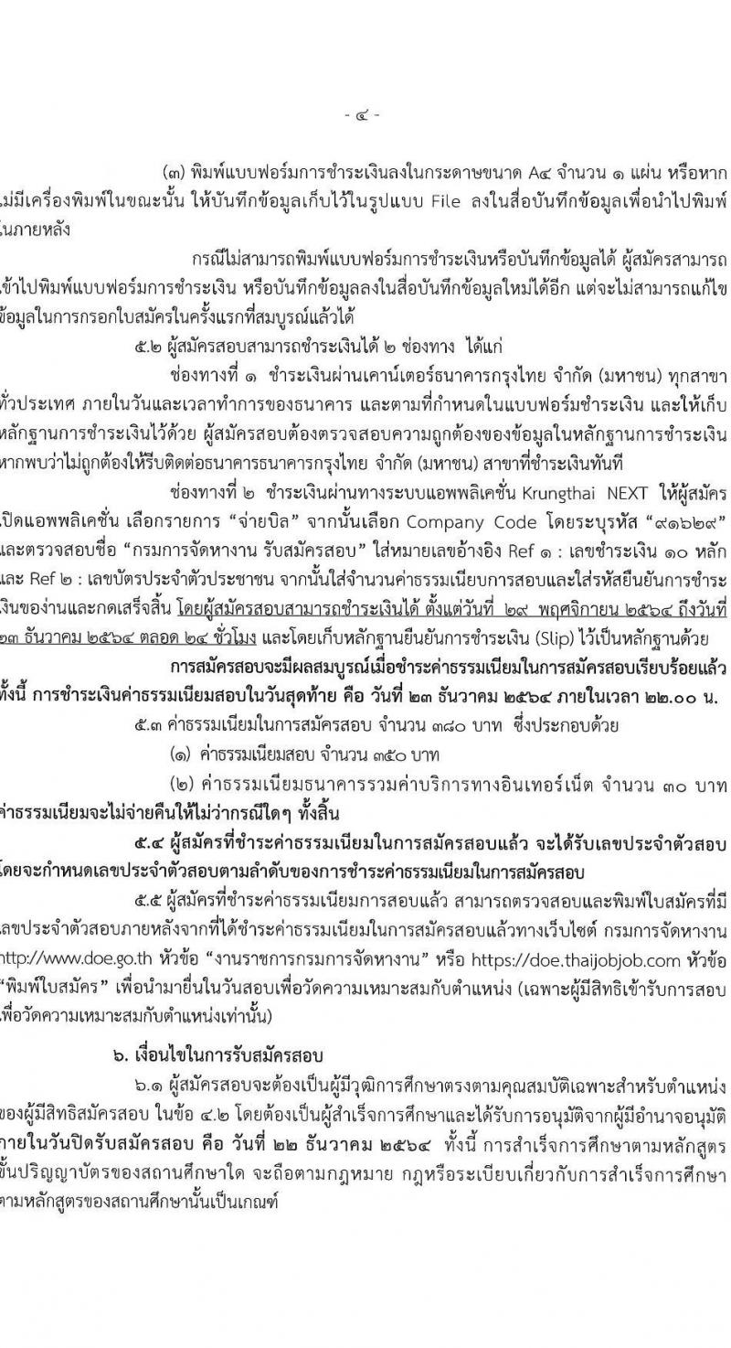 กรมการจัดหางาน รับสมัครสอบแข่งขันเพื่อบรรจุและแต่งตั้งบุคคลเข้ารับราชการในตำแหน่งนักทรัพยากรบุคคลปฏิบัติการ จำนวนครั้งแรก 1 อัตรา (วุฒิ ป.ตรี) รับสมัครสอบทางอินเทอร์เน็ต ตั้งแต่วันที่ 29 พ.ย. – 22 ธ.ค. 2564