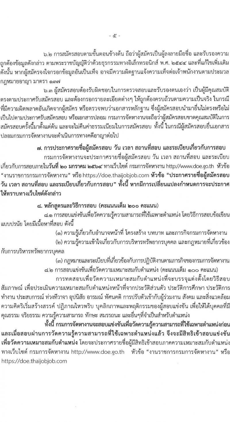 กรมการจัดหางาน รับสมัครสอบแข่งขันเพื่อบรรจุและแต่งตั้งบุคคลเข้ารับราชการในตำแหน่งนักทรัพยากรบุคคลปฏิบัติการ จำนวนครั้งแรก 1 อัตรา (วุฒิ ป.ตรี) รับสมัครสอบทางอินเทอร์เน็ต ตั้งแต่วันที่ 29 พ.ย. – 22 ธ.ค. 2564