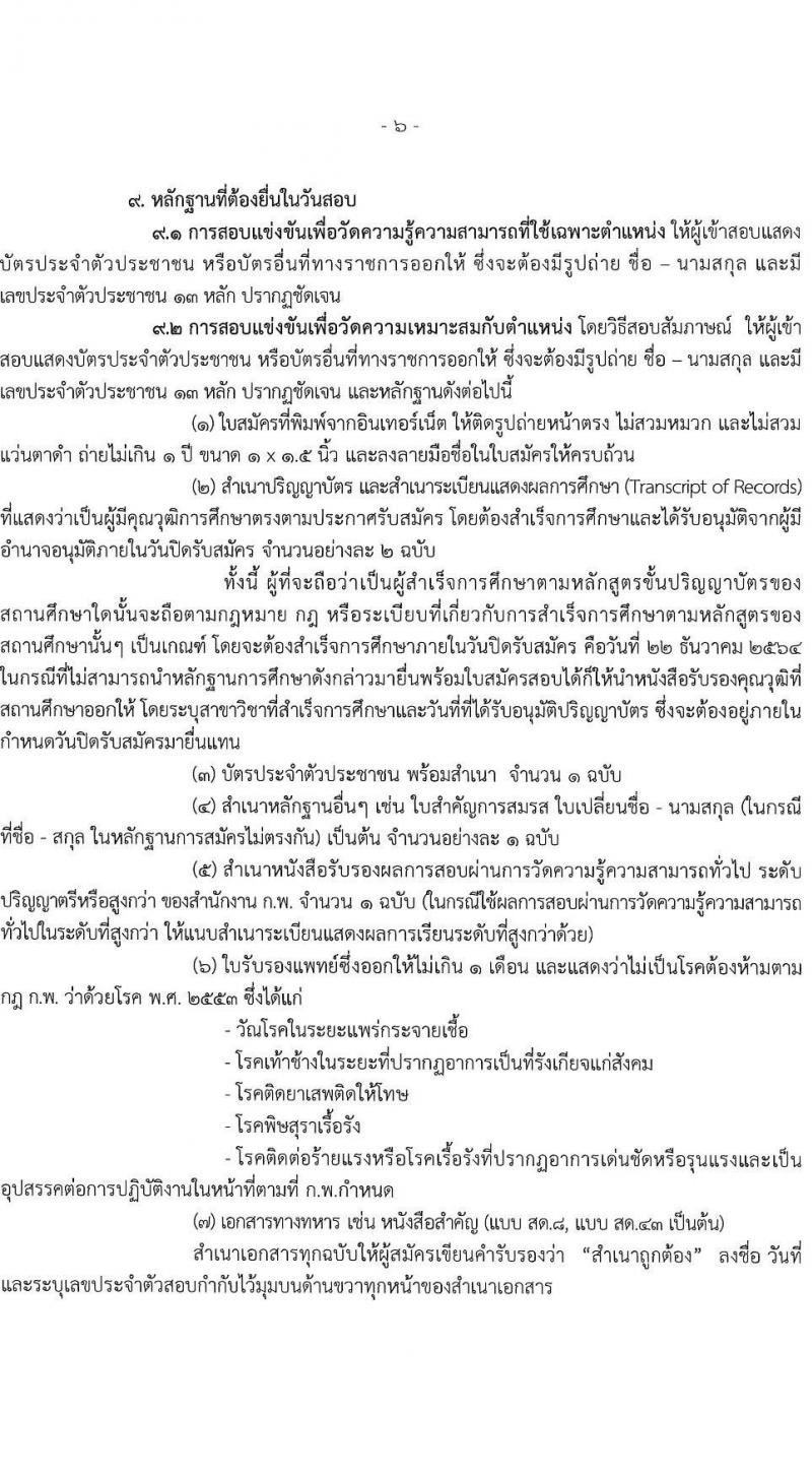 กรมการจัดหางาน รับสมัครสอบแข่งขันเพื่อบรรจุและแต่งตั้งบุคคลเข้ารับราชการในตำแหน่งนักทรัพยากรบุคคลปฏิบัติการ จำนวนครั้งแรก 1 อัตรา (วุฒิ ป.ตรี) รับสมัครสอบทางอินเทอร์เน็ต ตั้งแต่วันที่ 29 พ.ย. – 22 ธ.ค. 2564