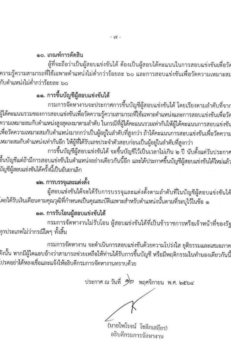 กรมการจัดหางาน รับสมัครสอบแข่งขันเพื่อบรรจุและแต่งตั้งบุคคลเข้ารับราชการในตำแหน่งนักทรัพยากรบุคคลปฏิบัติการ จำนวนครั้งแรก 1 อัตรา (วุฒิ ป.ตรี) รับสมัครสอบทางอินเทอร์เน็ต ตั้งแต่วันที่ 29 พ.ย. – 22 ธ.ค. 2564