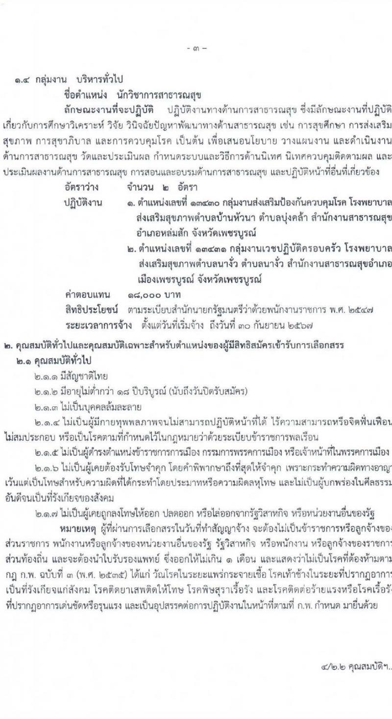 สาธารณสุขจังหวัดเพชรบูรณ์ รับสมัครบุคคลเพื่อเลือกสรรเป็นพนักงานราชการทั่วไป จำนวน 4 ตำแหน่ง 10 อัตรา (วุฒิ ปวส. ป.ตรี) รับสมัครสอบตั้งแต่วันที่ 22-26 พ.ย. 2564