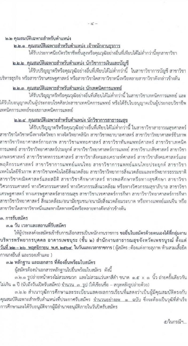 สาธารณสุขจังหวัดเพชรบูรณ์ รับสมัครบุคคลเพื่อเลือกสรรเป็นพนักงานราชการทั่วไป จำนวน 4 ตำแหน่ง 10 อัตรา (วุฒิ ปวส. ป.ตรี) รับสมัครสอบตั้งแต่วันที่ 22-26 พ.ย. 2564