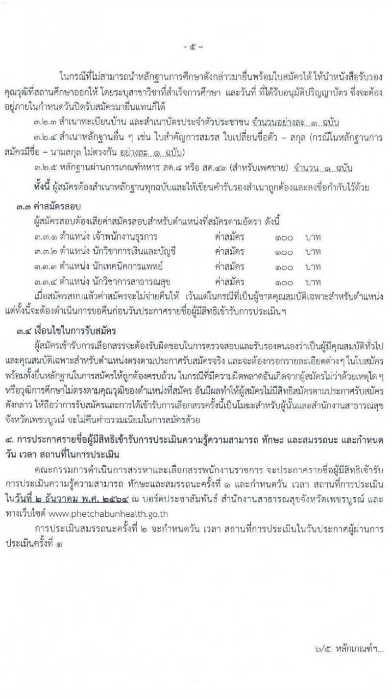 สาธารณสุขจังหวัดเพชรบูรณ์ รับสมัครบุคคลเพื่อเลือกสรรเป็นพนักงานราชการทั่วไป จำนวน 4 ตำแหน่ง 10 อัตรา (วุฒิ ปวส. ป.ตรี) รับสมัครสอบตั้งแต่วันที่ 22-26 พ.ย. 2564