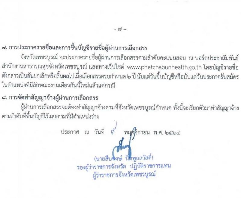 สาธารณสุขจังหวัดเพชรบูรณ์ รับสมัครบุคคลเพื่อเลือกสรรเป็นพนักงานราชการทั่วไป จำนวน 4 ตำแหน่ง 10 อัตรา (วุฒิ ปวส. ป.ตรี) รับสมัครสอบตั้งแต่วันที่ 22-26 พ.ย. 2564