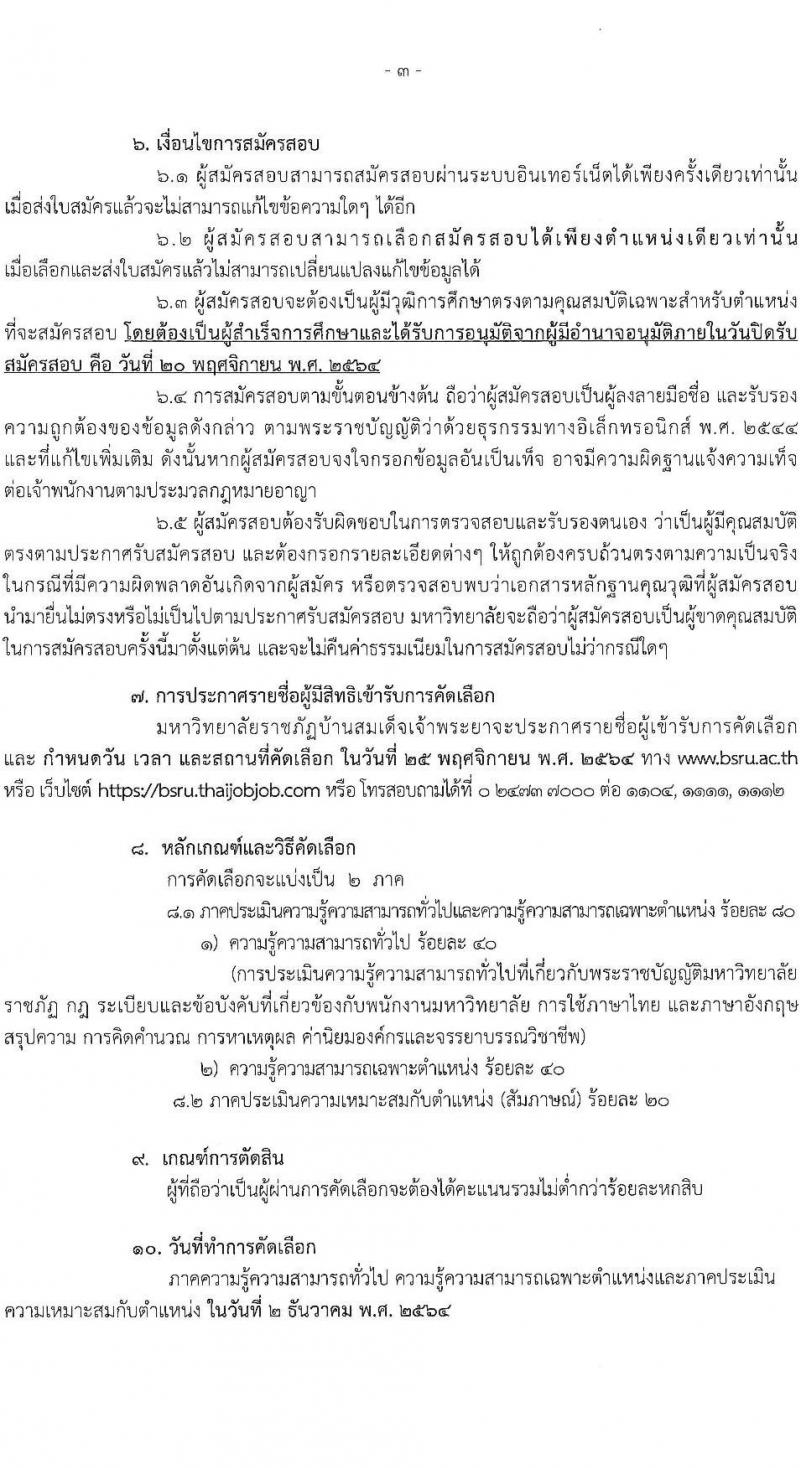 มหาวิทยาลัยราชภัฏบ้านสมเด็จเจ้าพระยา รับสมัครเพื่อเลือกสรรเป็นพนักงานราชการ ครั้งที่ 1/2564 จำนวน 2 ตำแหน่ง 2 อัตรา (วุฒิ ป.ตรี ทุกสาขา) รับสมัครสอบทางอินเทอร์เน็ต ตั้งแต่วันที่ 9-20 พ.ย. 2564