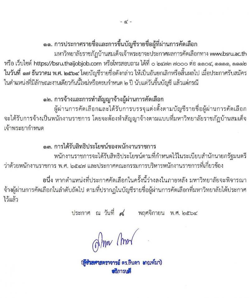 มหาวิทยาลัยราชภัฏบ้านสมเด็จเจ้าพระยา รับสมัครเพื่อเลือกสรรเป็นพนักงานราชการ ครั้งที่ 1/2564 จำนวน 2 ตำแหน่ง 2 อัตรา (วุฒิ ป.ตรี ทุกสาขา) รับสมัครสอบทางอินเทอร์เน็ต ตั้งแต่วันที่ 9-20 พ.ย. 2564