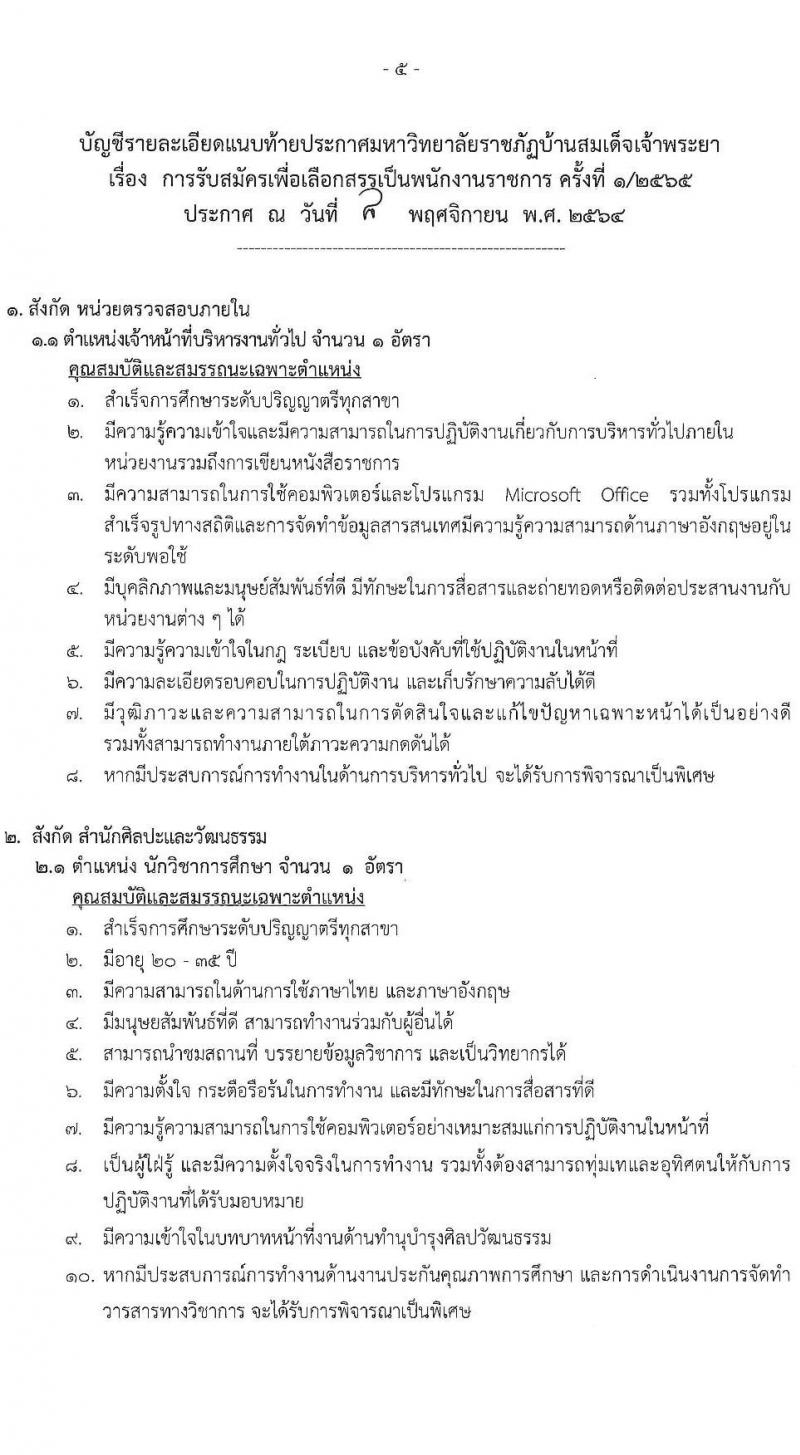 มหาวิทยาลัยราชภัฏบ้านสมเด็จเจ้าพระยา รับสมัครเพื่อเลือกสรรเป็นพนักงานราชการ ครั้งที่ 1/2564 จำนวน 2 ตำแหน่ง 2 อัตรา (วุฒิ ป.ตรี ทุกสาขา) รับสมัครสอบทางอินเทอร์เน็ต ตั้งแต่วันที่ 9-20 พ.ย. 2564