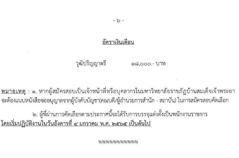 มหาวิทยาลัยราชภัฏบ้านสมเด็จเจ้าพระยา รับสมัครเพื่อเลือกสรรเป็นพนักงานราชการ ครั้งที่ 1/2564 จำนวน 2 ตำแหน่ง 2 อัตรา (วุฒิ ป.ตรี ทุกสาขา) รับสมัครสอบทางอินเทอร์เน็ต ตั้งแต่วันที่ 9-20 พ.ย. 2564