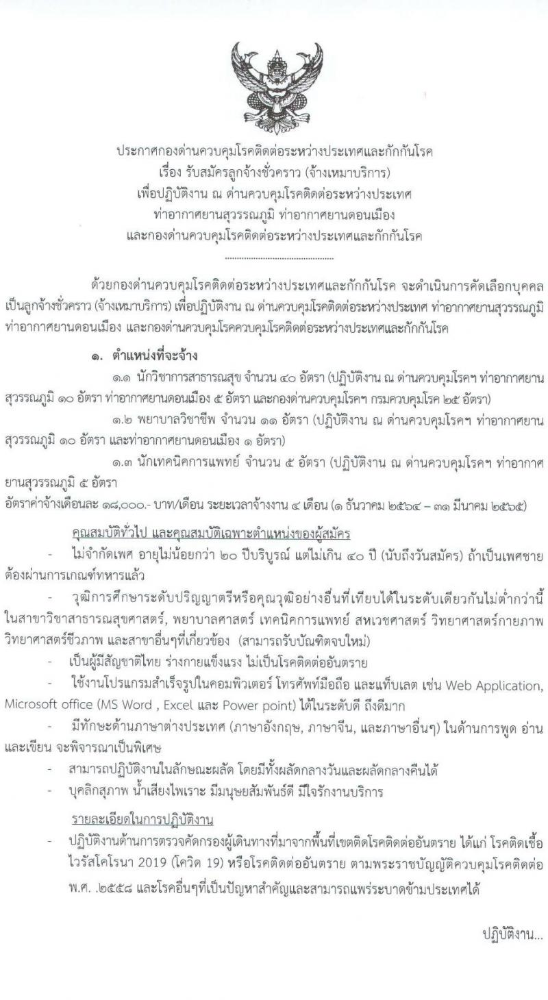 กองด่านควบคุมโรคติดต่อระหว่างประเทและกักกันโรค รับสมัครลูกจ้างชั่วคราว เพื่อปฏิบัติงาน จำนวน 56 อัตรา (วุฒิ ป.ตรี) รับสมัครสอบตั้งแต่วันที่ 11-18 พ.ย. 2564