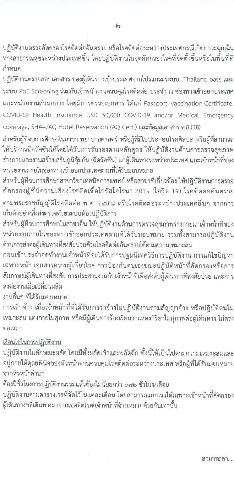 กองด่านควบคุมโรคติดต่อระหว่างประเทและกักกันโรค รับสมัครลูกจ้างชั่วคราว เพื่อปฏิบัติงาน จำนวน 56 อัตรา (วุฒิ ป.ตรี) รับสมัครสอบตั้งแต่วันที่ 11-18 พ.ย. 2564