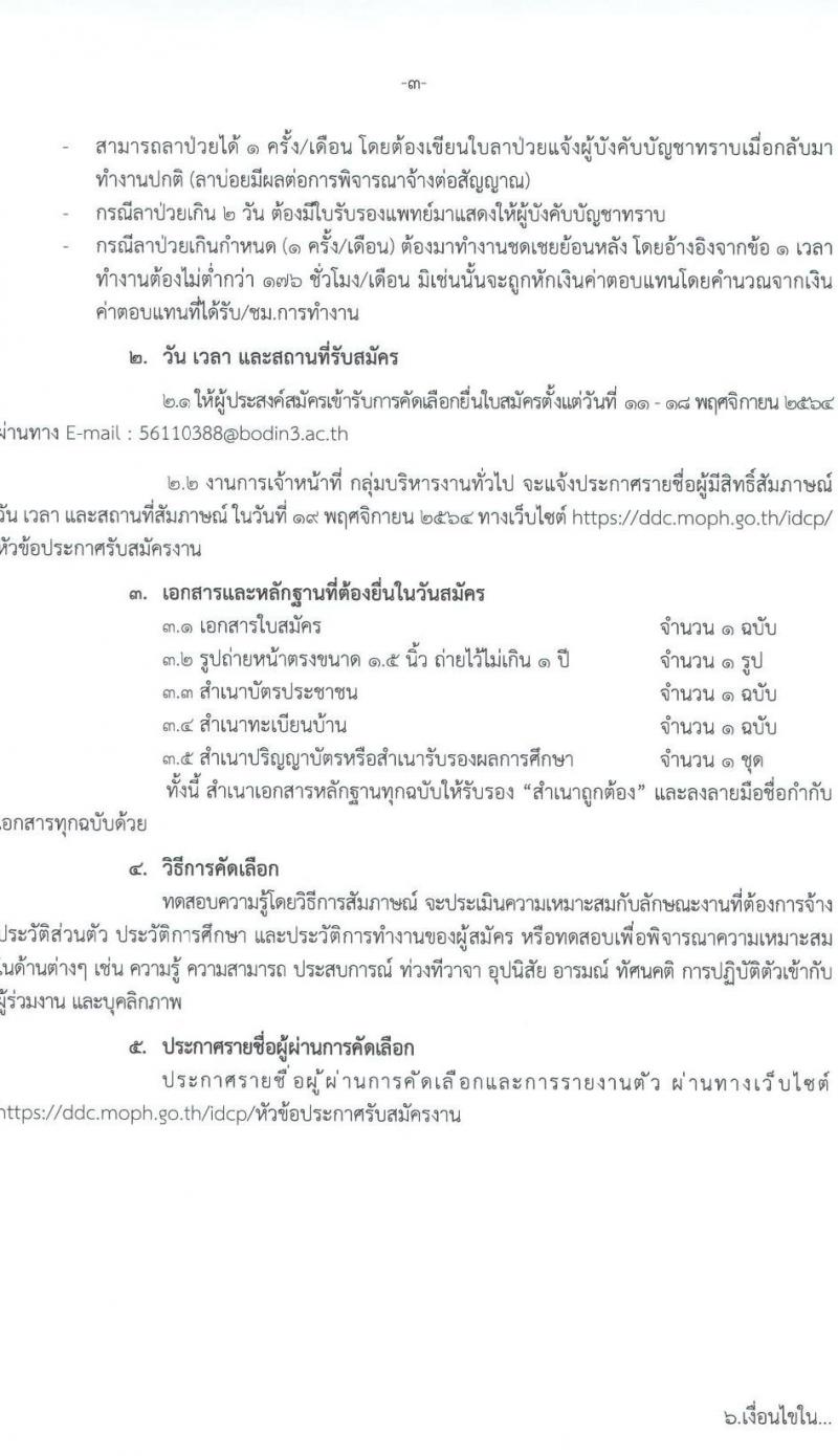 กองด่านควบคุมโรคติดต่อระหว่างประเทและกักกันโรค รับสมัครลูกจ้างชั่วคราว เพื่อปฏิบัติงาน จำนวน 56 อัตรา (วุฒิ ป.ตรี) รับสมัครสอบตั้งแต่วันที่ 11-18 พ.ย. 2564