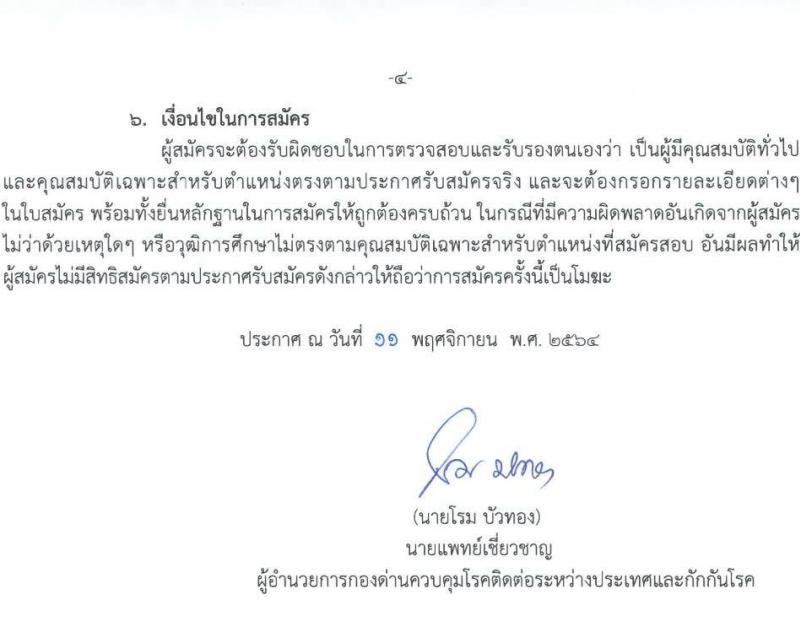 กองด่านควบคุมโรคติดต่อระหว่างประเทและกักกันโรค รับสมัครลูกจ้างชั่วคราว เพื่อปฏิบัติงาน จำนวน 56 อัตรา (วุฒิ ป.ตรี) รับสมัครสอบตั้งแต่วันที่ 11-18 พ.ย. 2564