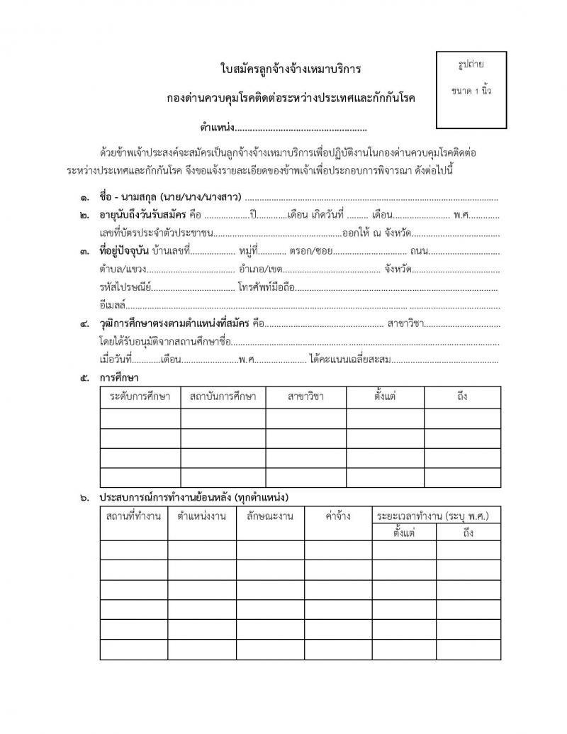 กองด่านควบคุมโรคติดต่อระหว่างประเทและกักกันโรค รับสมัครลูกจ้างชั่วคราว เพื่อปฏิบัติงาน จำนวน 56 อัตรา (วุฒิ ป.ตรี) รับสมัครสอบตั้งแต่วันที่ 11-18 พ.ย. 2564