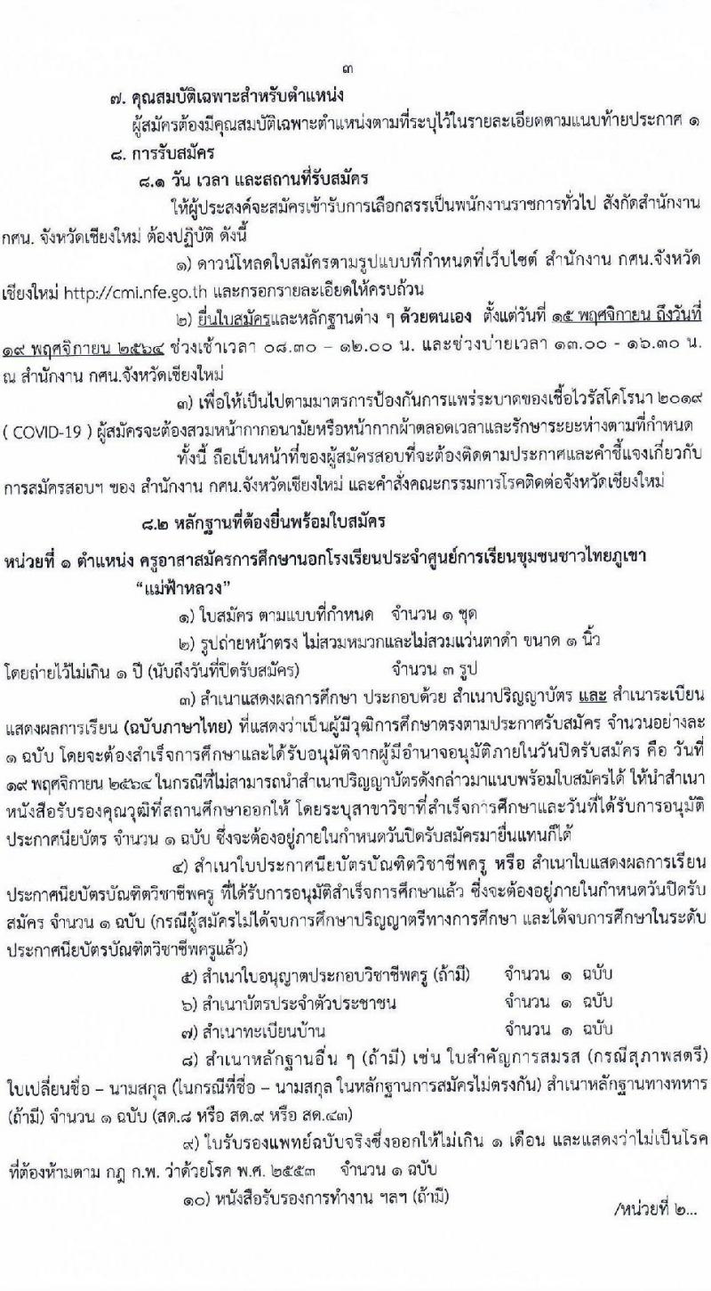 กศน.จังหวัดเชียงใหม่ รับสมัครบุคคลเพื่อเลือกสรรเป็นพนักงานราชการทั่วไป จำนวน 3 ตำแหน่ง ครั้งแรก 12 อัตรา (วุฒิ ปวส. ป.ตรี) รับสมัครสอบตั้งแต่วันที่ 15-19 พ.ย. 2564