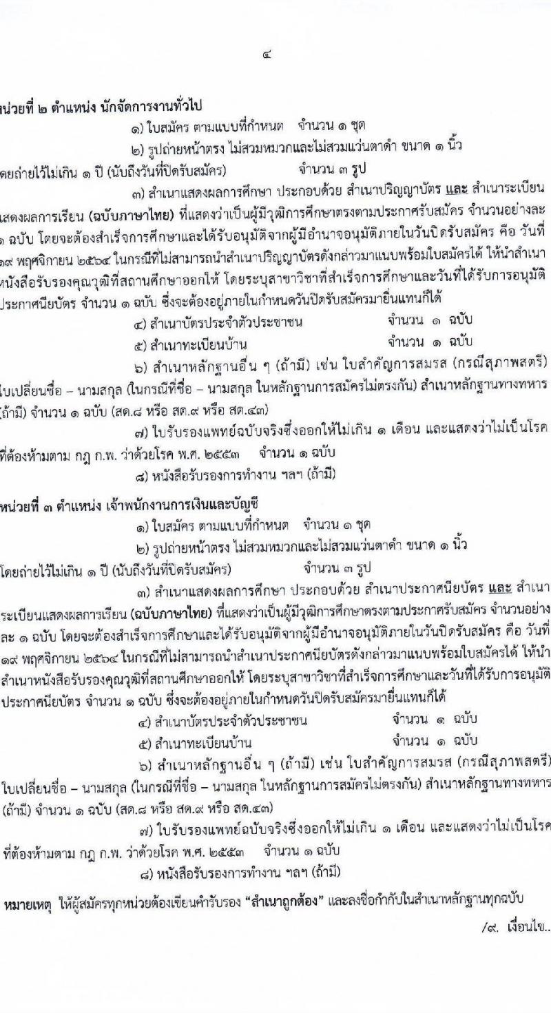 กศน.จังหวัดเชียงใหม่ รับสมัครบุคคลเพื่อเลือกสรรเป็นพนักงานราชการทั่วไป จำนวน 3 ตำแหน่ง ครั้งแรก 12 อัตรา (วุฒิ ปวส. ป.ตรี) รับสมัครสอบตั้งแต่วันที่ 15-19 พ.ย. 2564