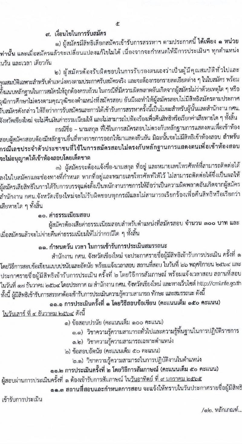 กศน.จังหวัดเชียงใหม่ รับสมัครบุคคลเพื่อเลือกสรรเป็นพนักงานราชการทั่วไป จำนวน 3 ตำแหน่ง ครั้งแรก 12 อัตรา (วุฒิ ปวส. ป.ตรี) รับสมัครสอบตั้งแต่วันที่ 15-19 พ.ย. 2564