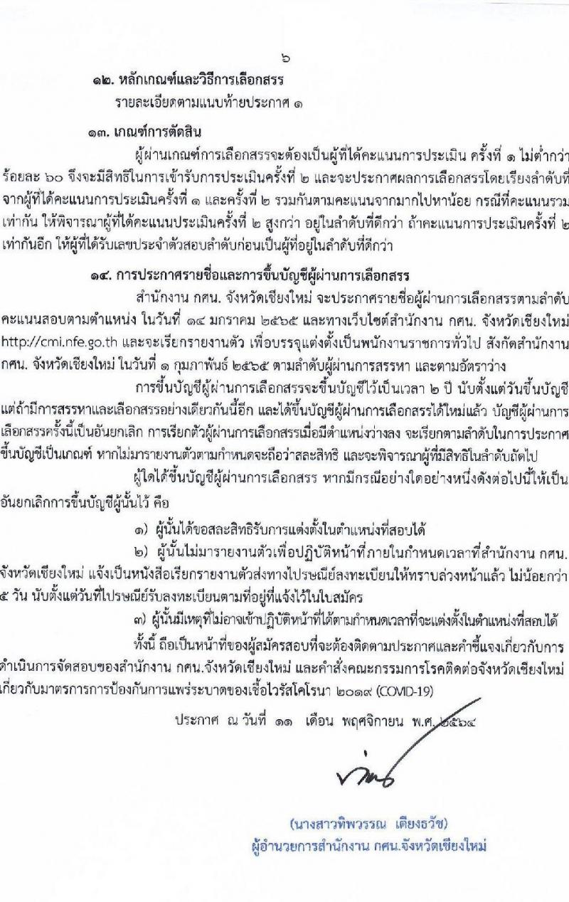 กศน.จังหวัดเชียงใหม่ รับสมัครบุคคลเพื่อเลือกสรรเป็นพนักงานราชการทั่วไป จำนวน 3 ตำแหน่ง ครั้งแรก 12 อัตรา (วุฒิ ปวส. ป.ตรี) รับสมัครสอบตั้งแต่วันที่ 15-19 พ.ย. 2564