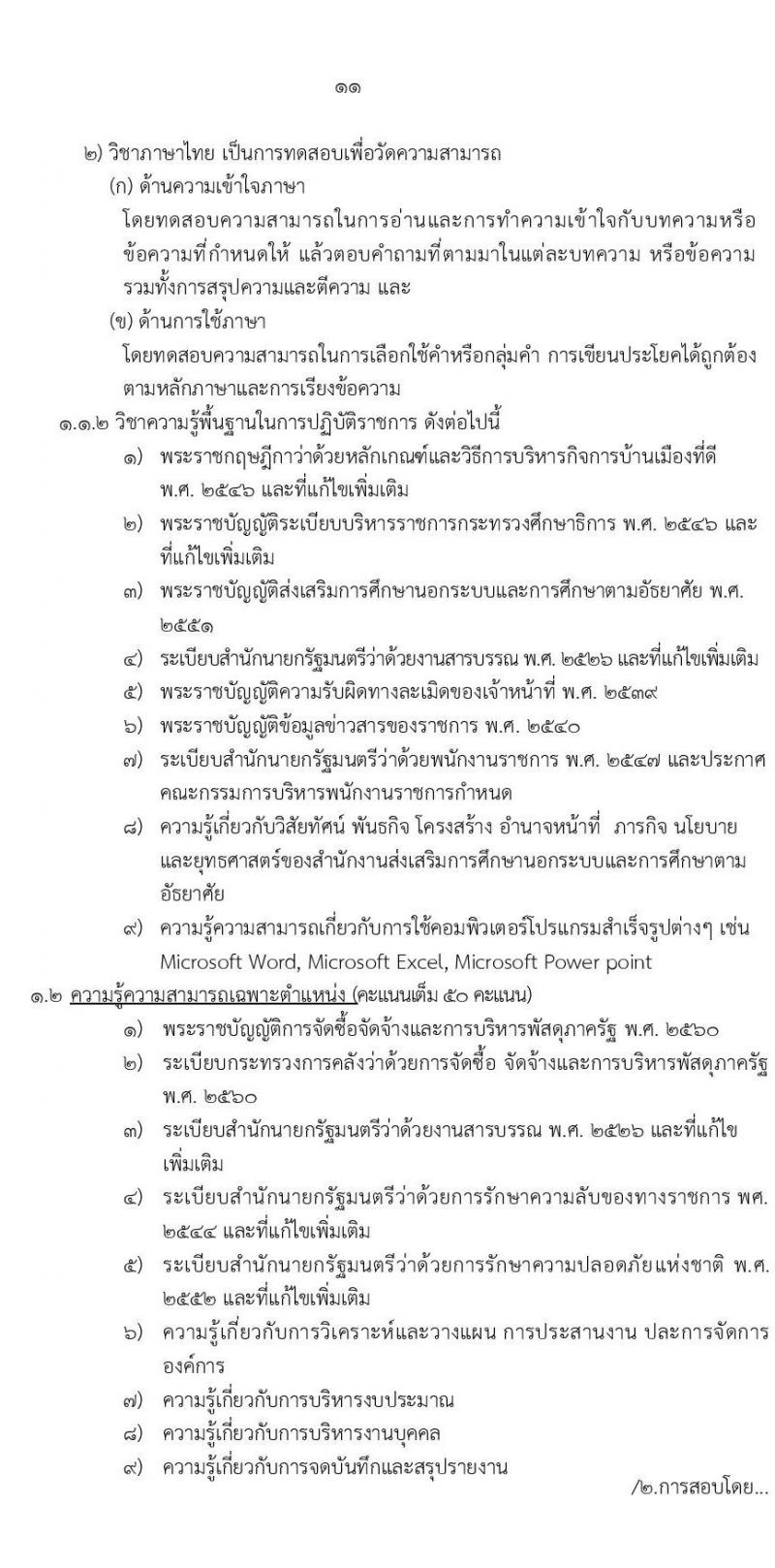 กศน.จังหวัดเชียงใหม่ รับสมัครบุคคลเพื่อเลือกสรรเป็นพนักงานราชการทั่วไป จำนวน 3 ตำแหน่ง ครั้งแรก 12 อัตรา (วุฒิ ปวส. ป.ตรี) รับสมัครสอบตั้งแต่วันที่ 15-19 พ.ย. 2564
