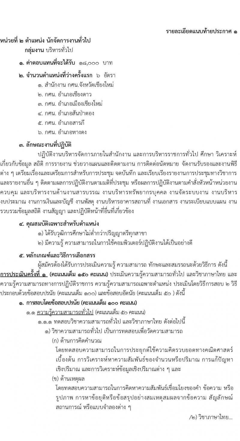 กศน.จังหวัดเชียงใหม่ รับสมัครบุคคลเพื่อเลือกสรรเป็นพนักงานราชการทั่วไป จำนวน 3 ตำแหน่ง ครั้งแรก 12 อัตรา (วุฒิ ปวส. ป.ตรี) รับสมัครสอบตั้งแต่วันที่ 15-19 พ.ย. 2564