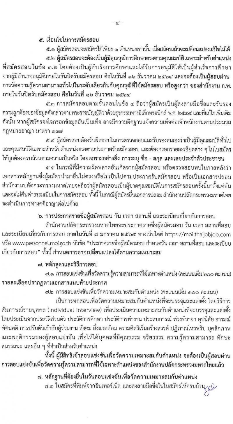 สำนักปลัดกระทรวงมหาดไทย รับสมัครสอบแข่งขันเพื่อบรรจุและแต่งตั้งบุคคลเข้ารับราชการ จำนวน 4 ตำแหน่ง ครั้งแรก 140 อัตรา (วุฒิ ปวส. ป.ตรี) รับสมัครสอบทางอินเทอร์เน็ต ตั้งแต่วันที่ 23 พ.ย. – 16 ธ.ค. 2564