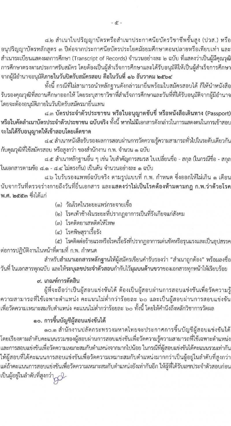 สำนักปลัดกระทรวงมหาดไทย รับสมัครสอบแข่งขันเพื่อบรรจุและแต่งตั้งบุคคลเข้ารับราชการ จำนวน 4 ตำแหน่ง ครั้งแรก 140 อัตรา (วุฒิ ปวส. ป.ตรี) รับสมัครสอบทางอินเทอร์เน็ต ตั้งแต่วันที่ 23 พ.ย. – 16 ธ.ค. 2564