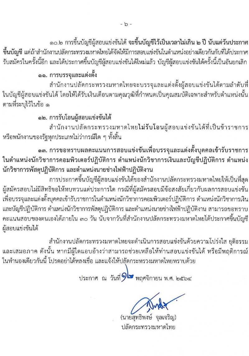 สำนักปลัดกระทรวงมหาดไทย รับสมัครสอบแข่งขันเพื่อบรรจุและแต่งตั้งบุคคลเข้ารับราชการ จำนวน 4 ตำแหน่ง ครั้งแรก 140 อัตรา (วุฒิ ปวส. ป.ตรี) รับสมัครสอบทางอินเทอร์เน็ต ตั้งแต่วันที่ 23 พ.ย. – 16 ธ.ค. 2564