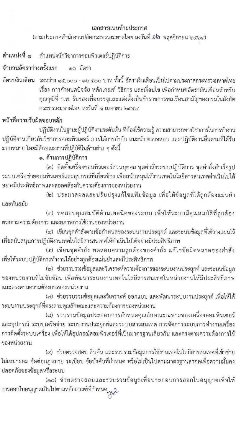 สำนักปลัดกระทรวงมหาดไทย รับสมัครสอบแข่งขันเพื่อบรรจุและแต่งตั้งบุคคลเข้ารับราชการ จำนวน 4 ตำแหน่ง ครั้งแรก 140 อัตรา (วุฒิ ปวส. ป.ตรี) รับสมัครสอบทางอินเทอร์เน็ต ตั้งแต่วันที่ 23 พ.ย. – 16 ธ.ค. 2564