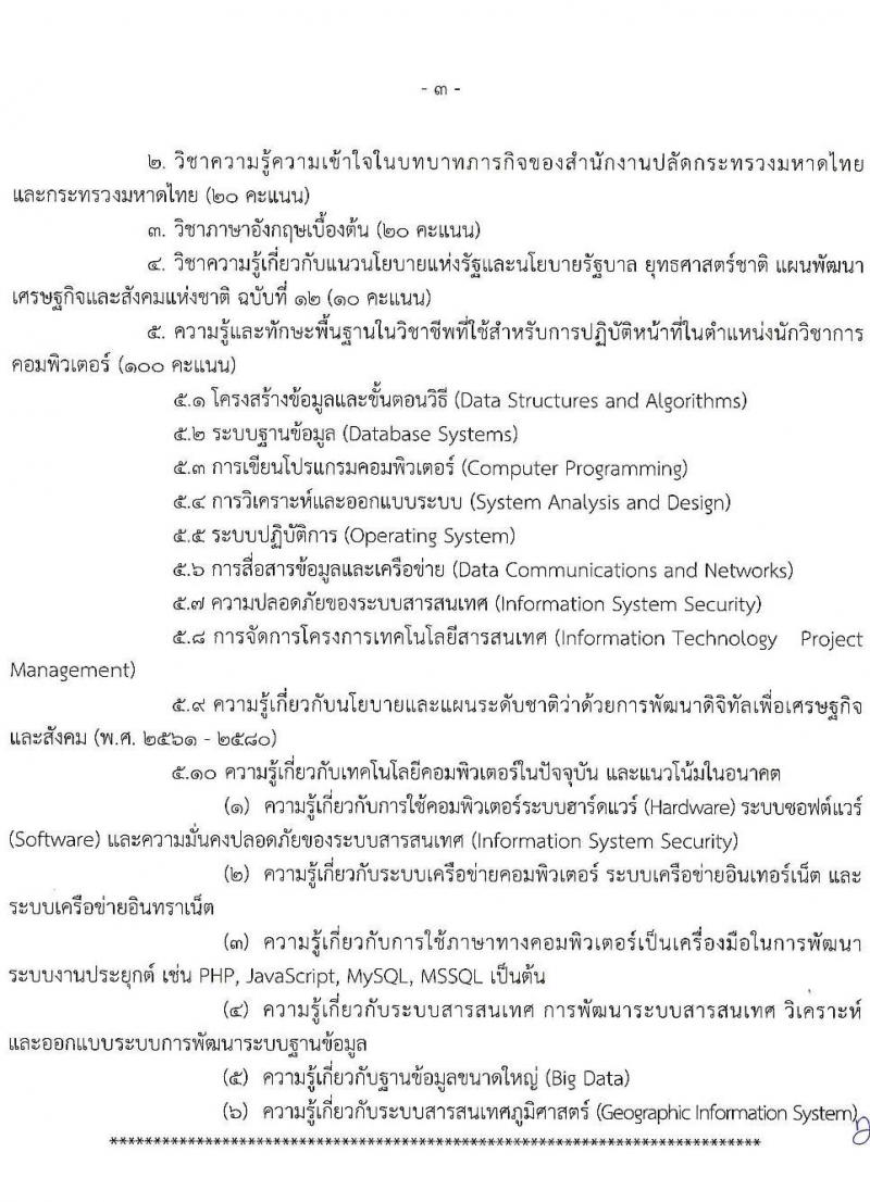 สำนักปลัดกระทรวงมหาดไทย รับสมัครสอบแข่งขันเพื่อบรรจุและแต่งตั้งบุคคลเข้ารับราชการ จำนวน 4 ตำแหน่ง ครั้งแรก 140 อัตรา (วุฒิ ปวส. ป.ตรี) รับสมัครสอบทางอินเทอร์เน็ต ตั้งแต่วันที่ 23 พ.ย. – 16 ธ.ค. 2564