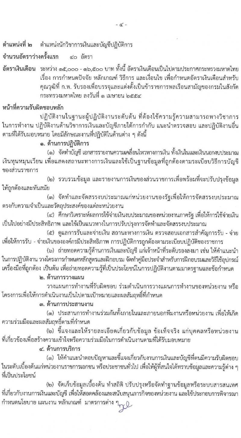 สำนักปลัดกระทรวงมหาดไทย รับสมัครสอบแข่งขันเพื่อบรรจุและแต่งตั้งบุคคลเข้ารับราชการ จำนวน 4 ตำแหน่ง ครั้งแรก 140 อัตรา (วุฒิ ปวส. ป.ตรี) รับสมัครสอบทางอินเทอร์เน็ต ตั้งแต่วันที่ 23 พ.ย. – 16 ธ.ค. 2564