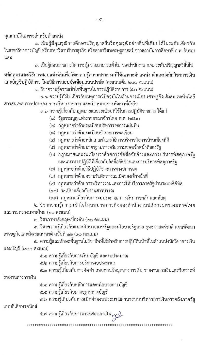 สำนักปลัดกระทรวงมหาดไทย รับสมัครสอบแข่งขันเพื่อบรรจุและแต่งตั้งบุคคลเข้ารับราชการ จำนวน 4 ตำแหน่ง ครั้งแรก 140 อัตรา (วุฒิ ปวส. ป.ตรี) รับสมัครสอบทางอินเทอร์เน็ต ตั้งแต่วันที่ 23 พ.ย. – 16 ธ.ค. 2564