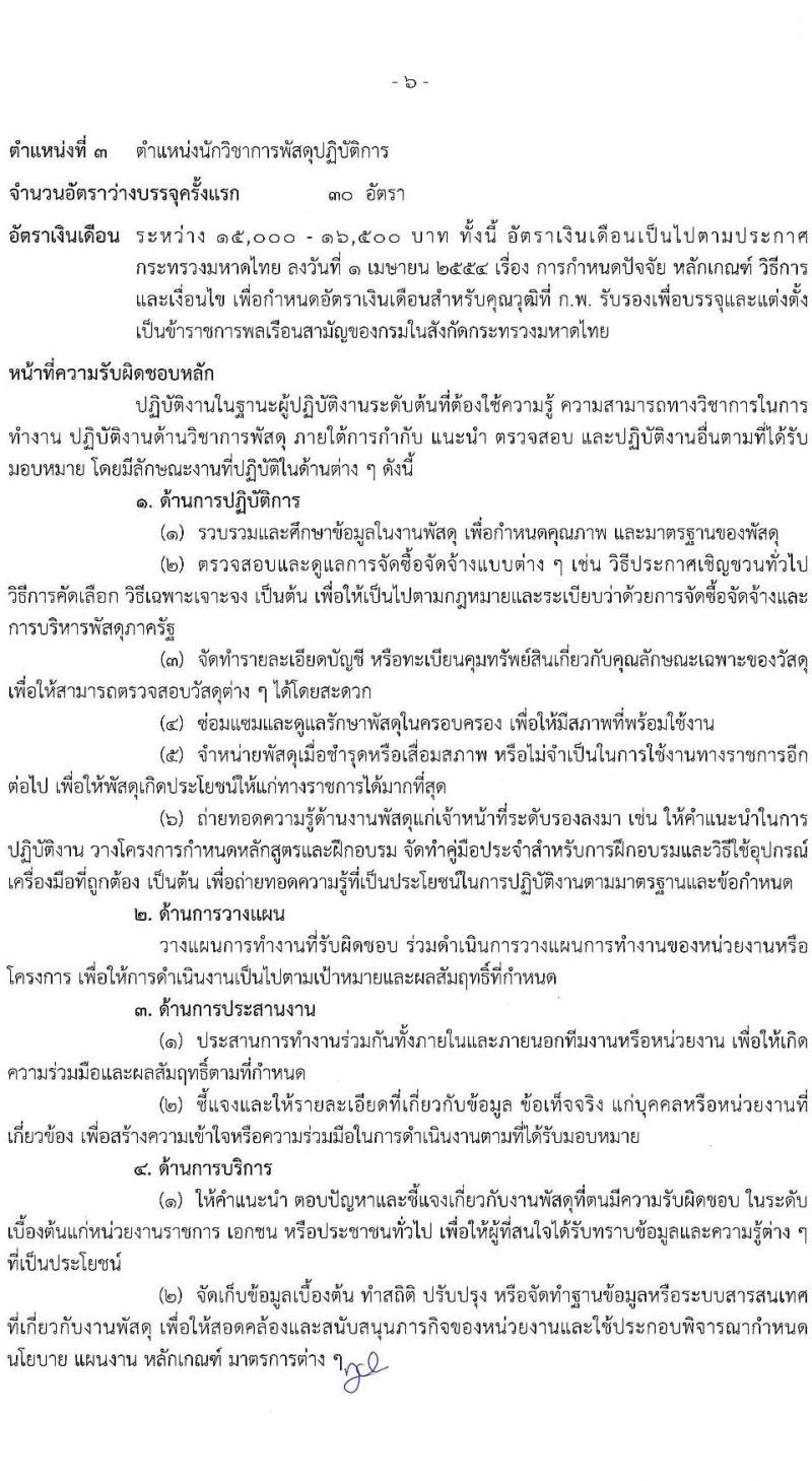 สำนักปลัดกระทรวงมหาดไทย รับสมัครสอบแข่งขันเพื่อบรรจุและแต่งตั้งบุคคลเข้ารับราชการ จำนวน 4 ตำแหน่ง ครั้งแรก 140 อัตรา (วุฒิ ปวส. ป.ตรี) รับสมัครสอบทางอินเทอร์เน็ต ตั้งแต่วันที่ 23 พ.ย. – 16 ธ.ค. 2564