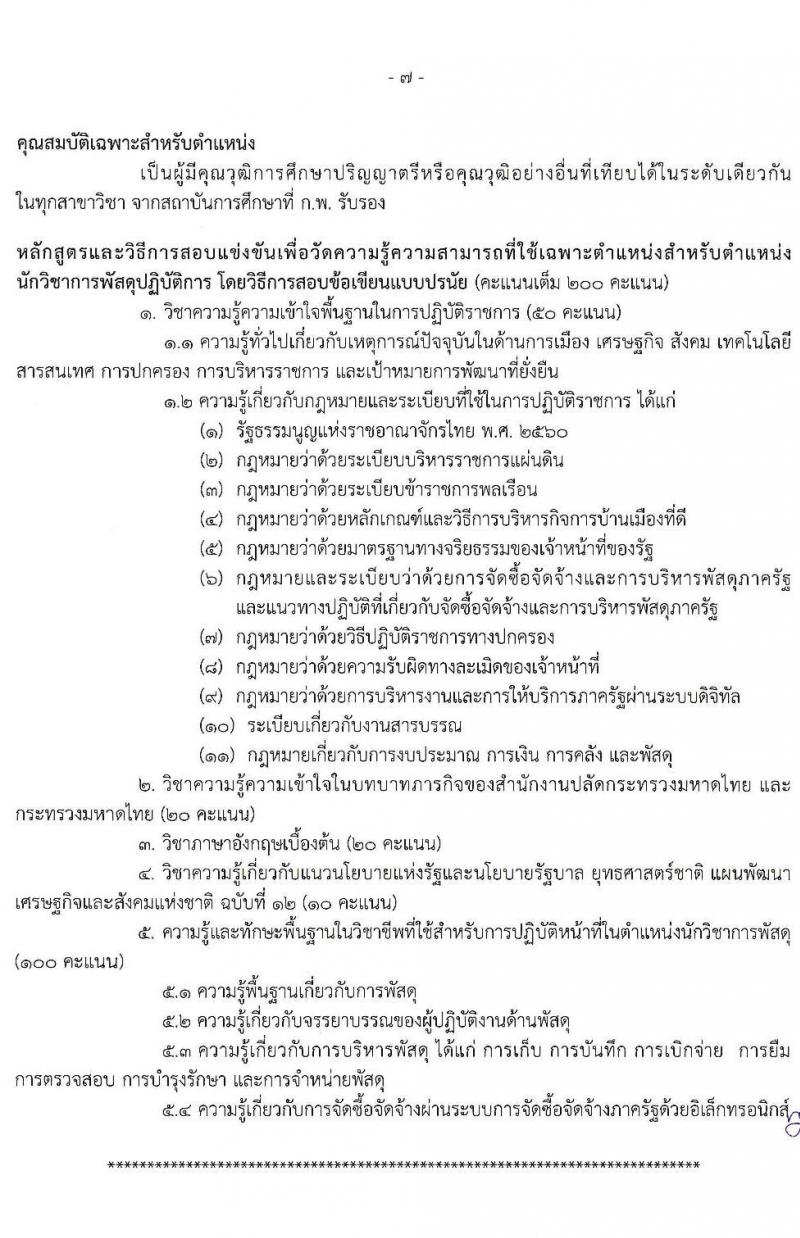 สำนักปลัดกระทรวงมหาดไทย รับสมัครสอบแข่งขันเพื่อบรรจุและแต่งตั้งบุคคลเข้ารับราชการ จำนวน 4 ตำแหน่ง ครั้งแรก 140 อัตรา (วุฒิ ปวส. ป.ตรี) รับสมัครสอบทางอินเทอร์เน็ต ตั้งแต่วันที่ 23 พ.ย. – 16 ธ.ค. 2564