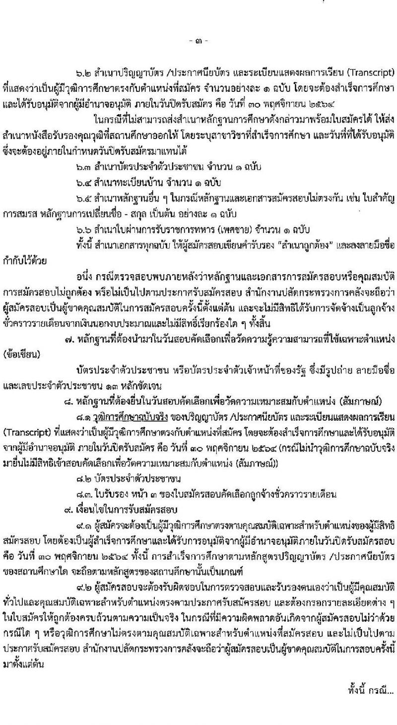 สำนักงานปลัดกระทรวงการคลัง รับสมัครสอบคัดเลือกบุคคลเป็นลูกจ้างชั่วคราวรายเดือน จำนวน 3 ตำแหน่ง ครั้งแรก 11 อัตรา (วุฒิ ม.ปลาย  ปวช.ทุกสาขา ป.ตรี) รับสมัครสอบทางไปรษณีย์ ตั้งแต่วันที่ 23-30 พ.ย. 2564