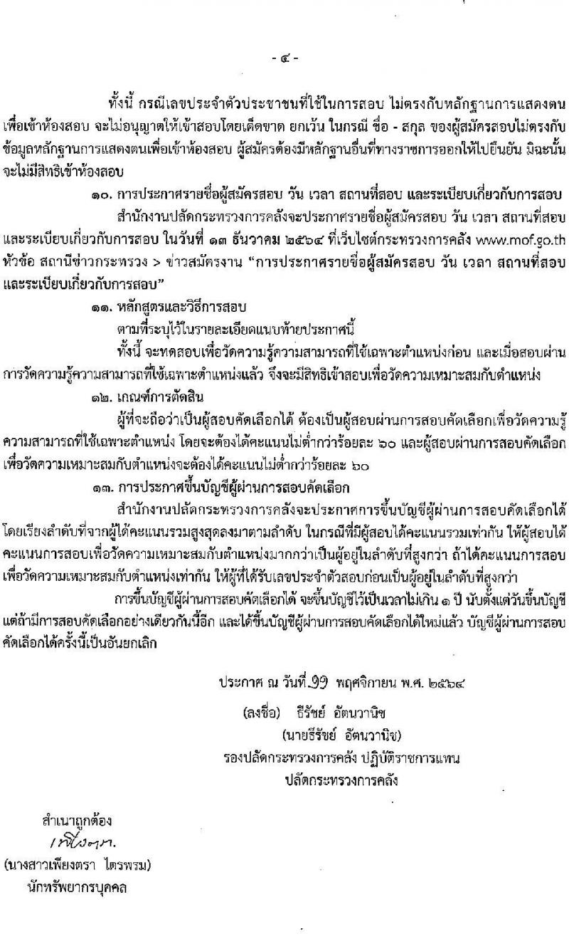 สำนักงานปลัดกระทรวงการคลัง รับสมัครสอบคัดเลือกบุคคลเป็นลูกจ้างชั่วคราวรายเดือน จำนวน 3 ตำแหน่ง ครั้งแรก 11 อัตรา (วุฒิ ม.ปลาย  ปวช.ทุกสาขา ป.ตรี) รับสมัครสอบทางไปรษณีย์ ตั้งแต่วันที่ 23-30 พ.ย. 2564