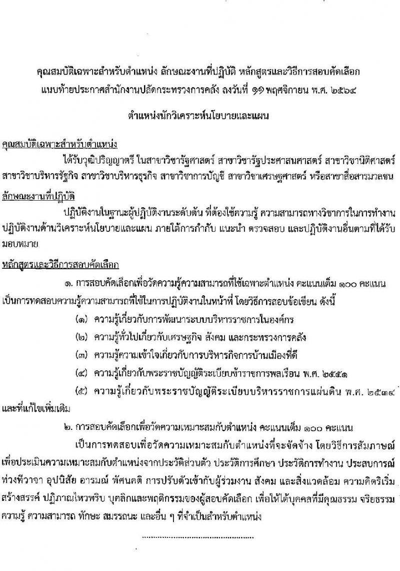 สำนักงานปลัดกระทรวงการคลัง รับสมัครสอบคัดเลือกบุคคลเป็นลูกจ้างชั่วคราวรายเดือน จำนวน 3 ตำแหน่ง ครั้งแรก 11 อัตรา (วุฒิ ม.ปลาย  ปวช.ทุกสาขา ป.ตรี) รับสมัครสอบทางไปรษณีย์ ตั้งแต่วันที่ 23-30 พ.ย. 2564