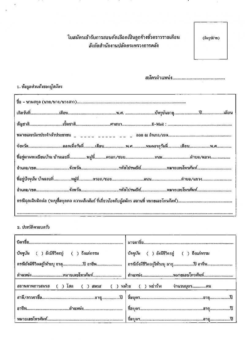 สำนักงานปลัดกระทรวงการคลัง รับสมัครสอบคัดเลือกบุคคลเป็นลูกจ้างชั่วคราวรายเดือน จำนวน 3 ตำแหน่ง ครั้งแรก 11 อัตรา (วุฒิ ม.ปลาย  ปวช.ทุกสาขา ป.ตรี) รับสมัครสอบทางไปรษณีย์ ตั้งแต่วันที่ 23-30 พ.ย. 2564