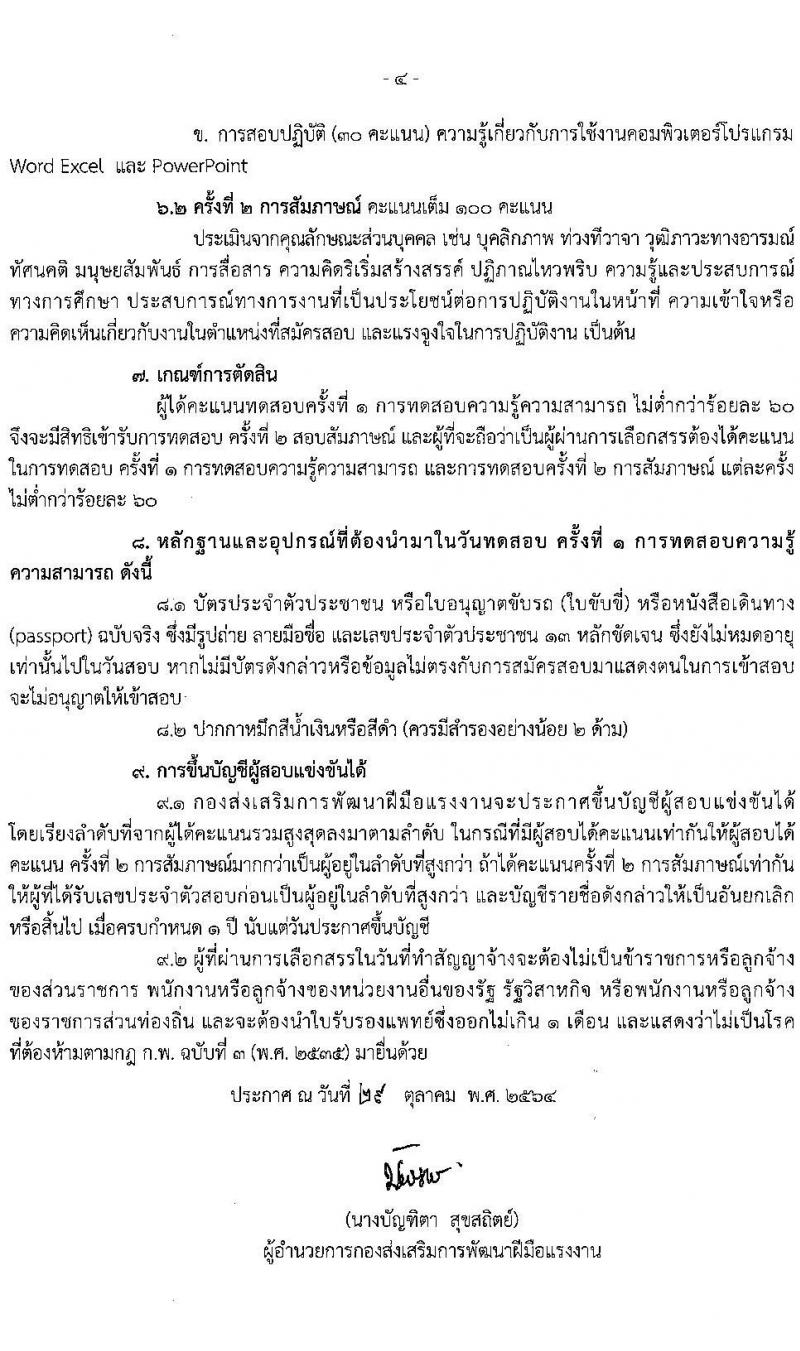 กองส่งเสริมการพัฒนาฝีมือแรงงาน รับสมัครบุคคลเพื่อเลือกสรรเป็นลูกจ้างกองทุนพัฒนาฝีมือแรงงาน จำนวน 2 ตำแหน่ง 5 อัตรา (วุฒิ ป.ตรี) รับสมัครสอบตั้งแต่วันที่ 8-30 พ.ย. 2564
