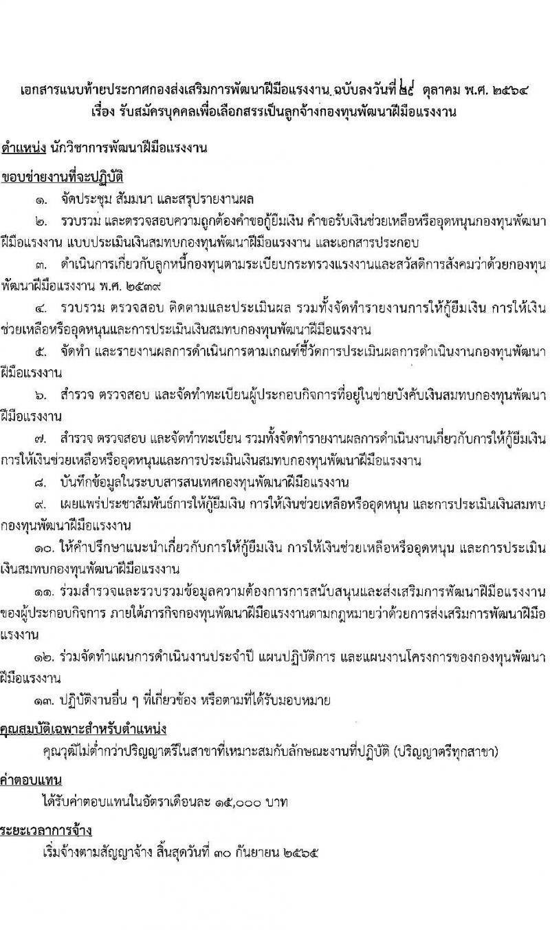 กองส่งเสริมการพัฒนาฝีมือแรงงาน รับสมัครบุคคลเพื่อเลือกสรรเป็นลูกจ้างกองทุนพัฒนาฝีมือแรงงาน จำนวน 2 ตำแหน่ง 5 อัตรา (วุฒิ ป.ตรี) รับสมัครสอบตั้งแต่วันที่ 8-30 พ.ย. 2564