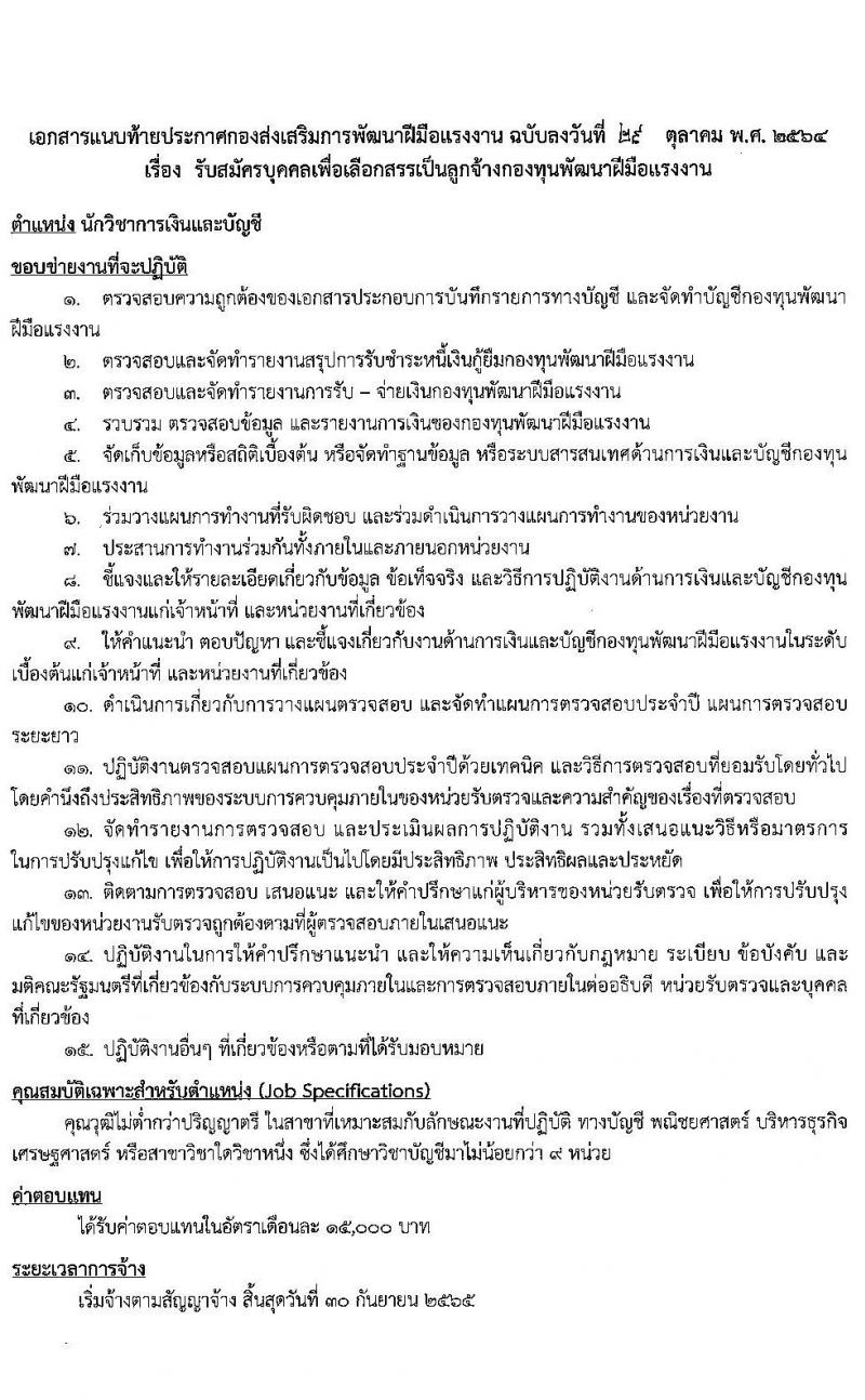 กองส่งเสริมการพัฒนาฝีมือแรงงาน รับสมัครบุคคลเพื่อเลือกสรรเป็นลูกจ้างกองทุนพัฒนาฝีมือแรงงาน จำนวน 2 ตำแหน่ง 5 อัตรา (วุฒิ ป.ตรี) รับสมัครสอบตั้งแต่วันที่ 8-30 พ.ย. 2564