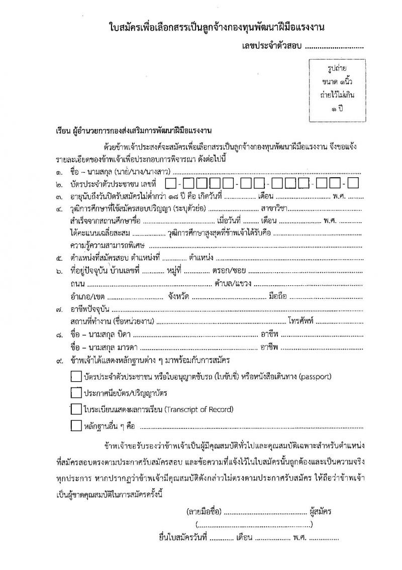 กองส่งเสริมการพัฒนาฝีมือแรงงาน รับสมัครบุคคลเพื่อเลือกสรรเป็นลูกจ้างกองทุนพัฒนาฝีมือแรงงาน จำนวน 2 ตำแหน่ง 5 อัตรา (วุฒิ ป.ตรี) รับสมัครสอบตั้งแต่วันที่ 8-30 พ.ย. 2564